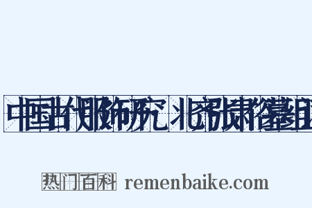 中国古代服饰研究·北齐张肃俗墓组词是什么意思的图片